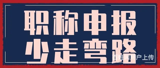 中级职称评定条件-不容错过-详细科普 - 图片 2