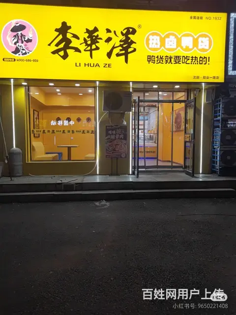 李华泽热卤鸭货出兑 - 图片 1