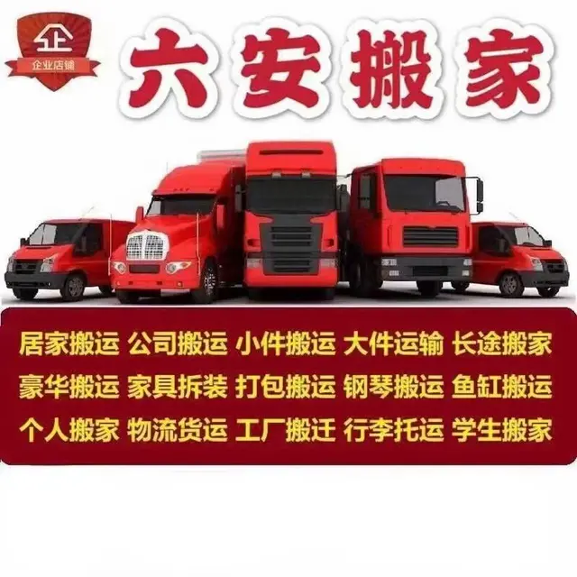 六安金安区搬家 - 图片 1