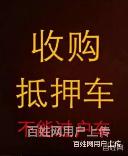 常州哪里有收购抵押车 抵押汽车贷款 回收抵账债权车 - 图片 2