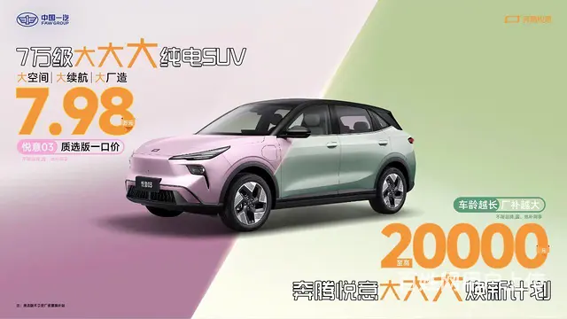 纯电SUV补贴后5万多起。 - 图片 1