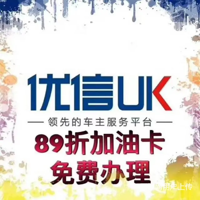 优信UK89折直充加油 - 图片 4