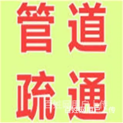 找维修电话-昆山马鞍山路-昆太路疏通坐式马桶 - 图片 12