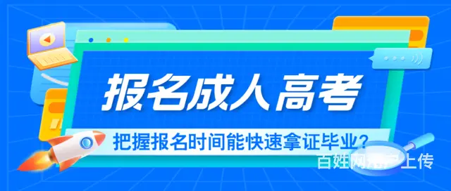 报名成人高考-把握报名时间能  毕业 - 图片