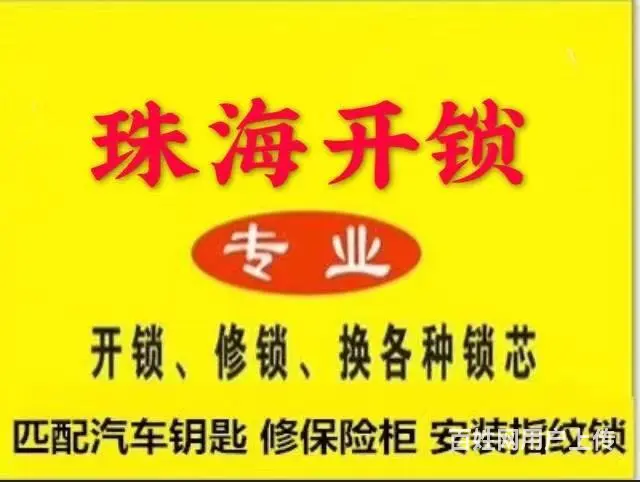 珠海周边-附近开锁-附近开锁师傅电话 - 图片