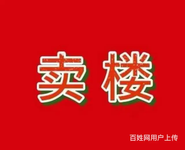 本人房主  发布出卖长春市宽城区开关厂对面二化宿舍小区拆迁房 - 图片 2