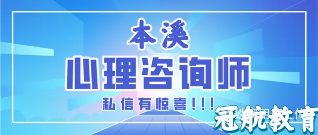 本溪市二级心理咨询师证书报考条件（2022年11月 - 图片