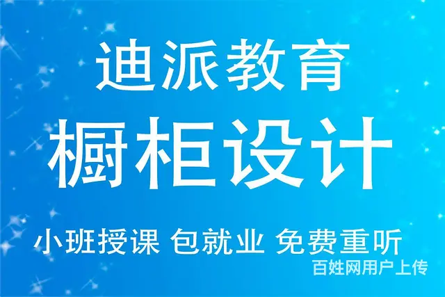 沈阳橱柜设计培训班 可以免费安排试听包实训高级班 - 图片 1