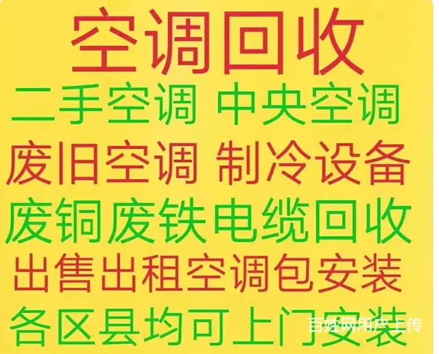 张店正规空调回收电话 各种空调回收 仓库积压回收 - 图片