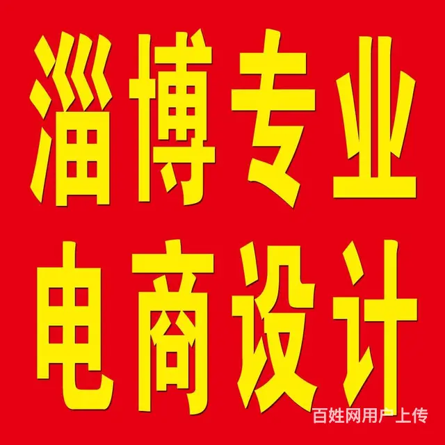 淄博专业电商设计，详情页，主图，拍摄设计上传运营 - 图片 1