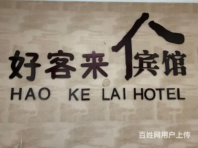 宾馆出兑 - 图片 3