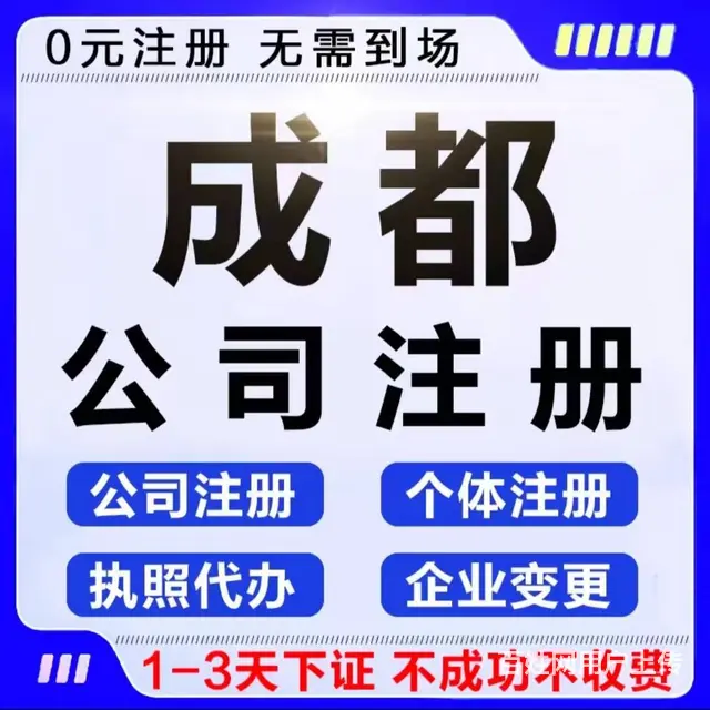 成都新都营业执照注销吊销代办 - 图片