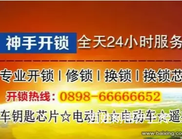 海口开锁优质服务找神手开锁电话66666652 - 图片 1