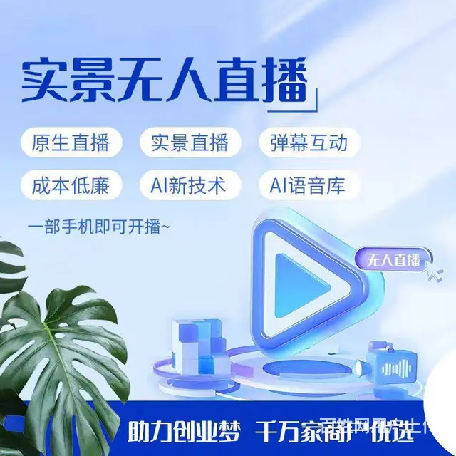 无人直播系统开发实时互动实景直播 - 图片 1