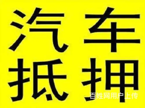 丰县车辆抵押贷款哪里可以什么申请，房产抵押贷款 - 图片 2