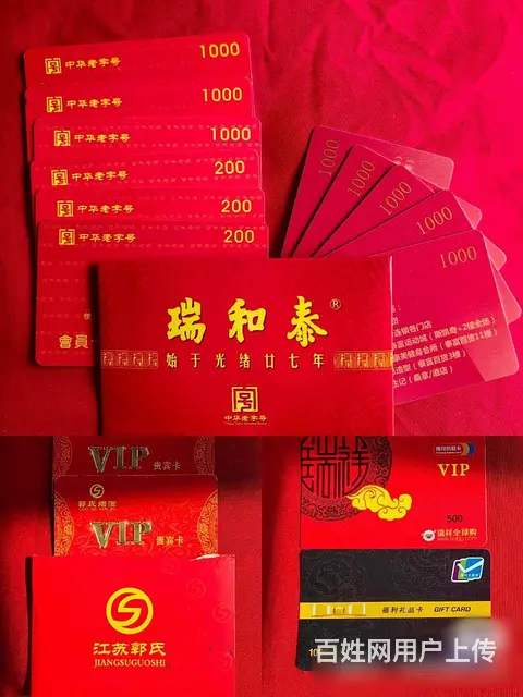 武进哪里收瑞和泰卡?泰富礼金卡爱心卡瑞祥卡大润发卡 - 图片 6