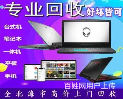 北海上门维修电脑装系统、高价回收手机电脑等好坏都收 - 图片 3