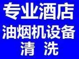 昆山市淀山湖单位食堂油烟管道清洗，商场排烟罩清洗 - 图片 1