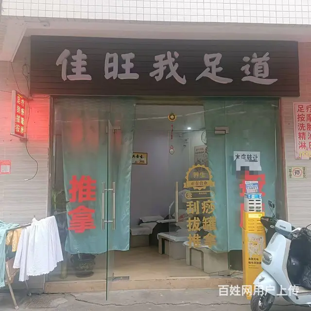 （51旺铺推荐）滨濂村50平养生足浴店转让 - 图片 1