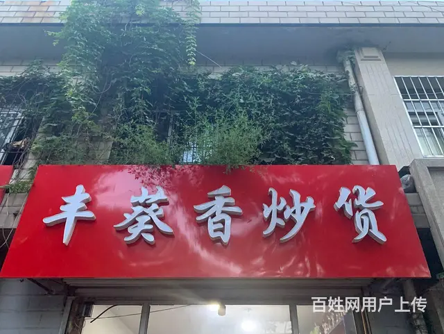 急转好位置临街炒货门市店低价转让！ - 图片 5