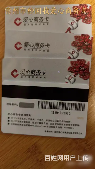 常州市爱心商务卡回收几折？爱心商务卡回收电话多少 - 图片 1