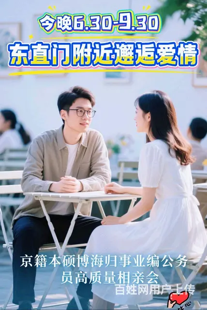 京籍 海归  本硕博 事业编 公务员 遇见爱情相亲 - 图片