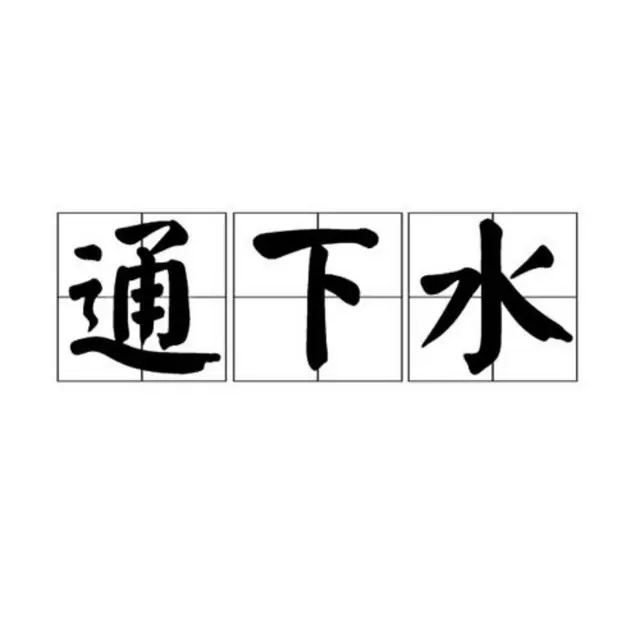 朝阳市县通下水 - 图片