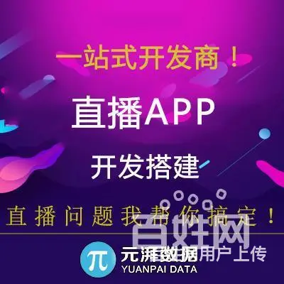 电商直播app开发价格，直播电商app开发周期 - 图片 1