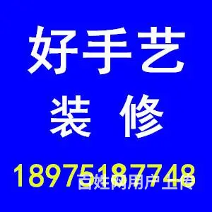 新房装修，门面装修，旧房翻新，质量保证 - 图片 1