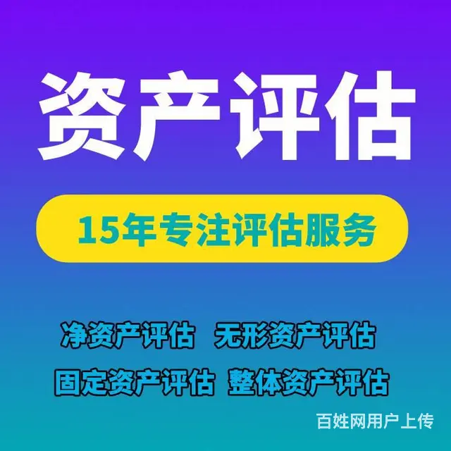 资产评估 企业价值评估 股权转让评估 资产评估公司 - 图片 1