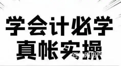 太仓会计实操培训一对一培训，太仓零基础学习会计培训 - 图片 2