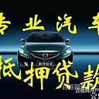 黄山附近抵押贷款办理@汽车借款公司-全款房全款车银行抵押贷款