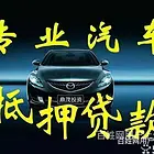 武汉附近抵押贷款办理@汽车借款公司-全款房全款车银行抵押贷款