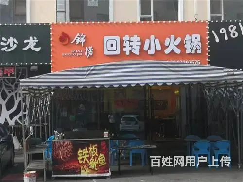 旺铺急兑，铁东大同路旋转小火锅快餐店出兑 - 图片 2