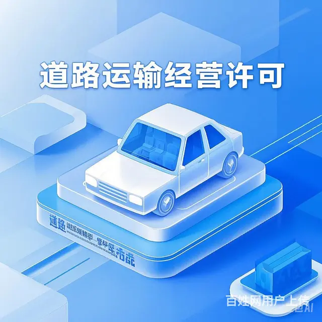 广州花都绿卡、道路运输许可证、劳务派遣证办理 - 图片