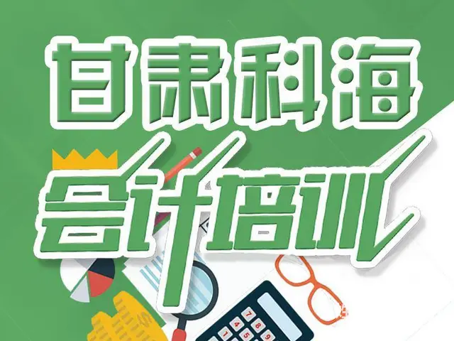兰州会计培训、会计实操+会计继续教育学习 - 图片 1