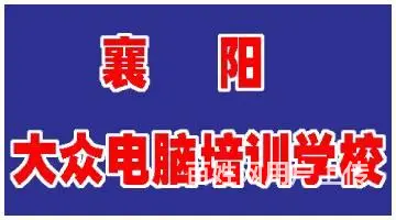 襄阳办公软件培训办公office培训WPS培训 - 图片
