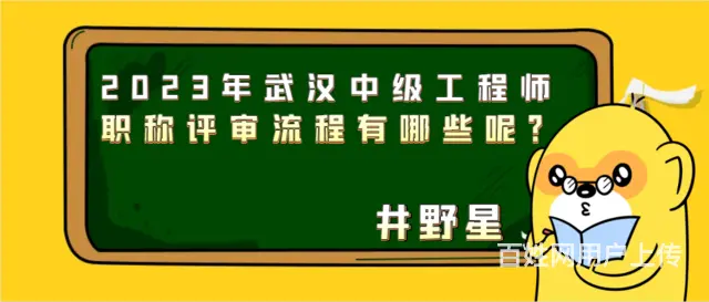 2023年武汉中级工程师职称评审流程有哪些呢？  - 图片