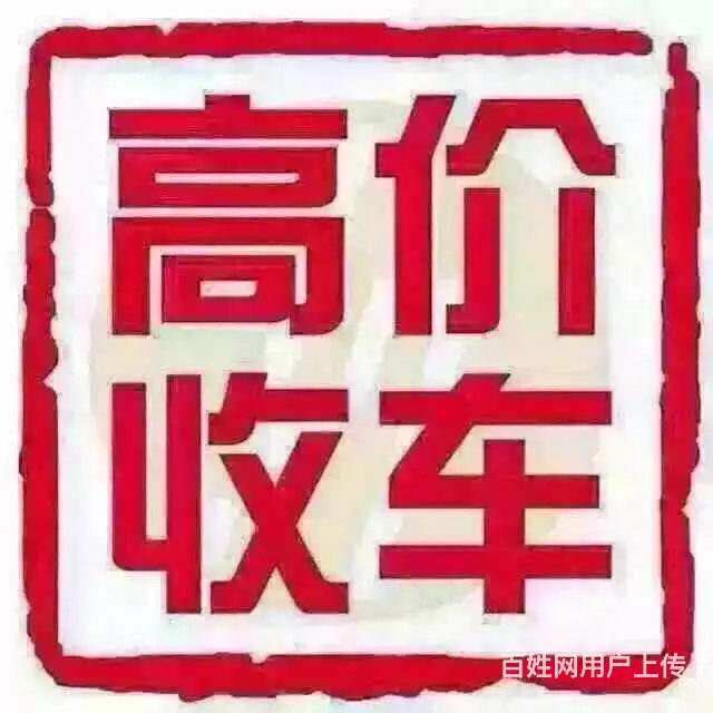 收广州牌货车高价收车 - 图片