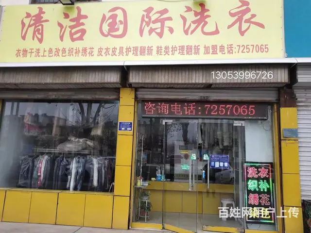 干洗店低价转让，老店接手即可营业。 - 图片 1
