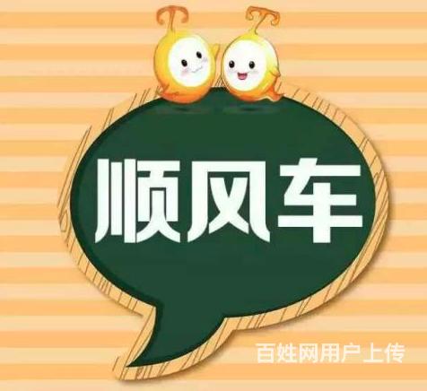 【图】- 宁乡往返长沙小车公司 - 长沙长沙拼车/顺风车 - 长沙百姓网