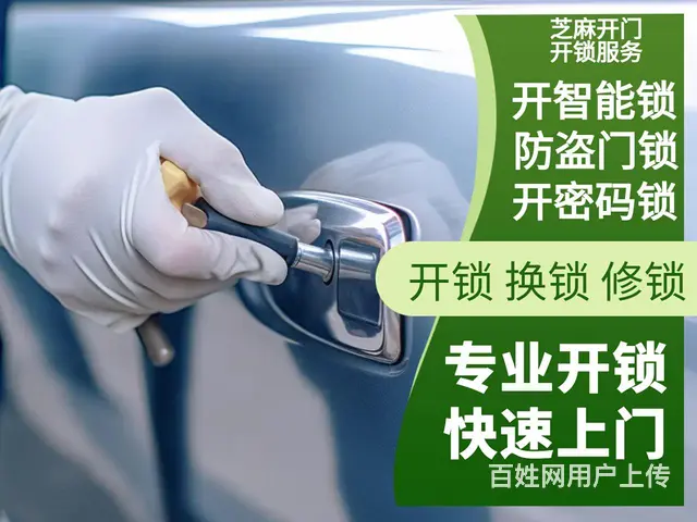 【搞定了！】公安备案 芝麻开门开锁汽车锁换锁安装锁 - 图片 4