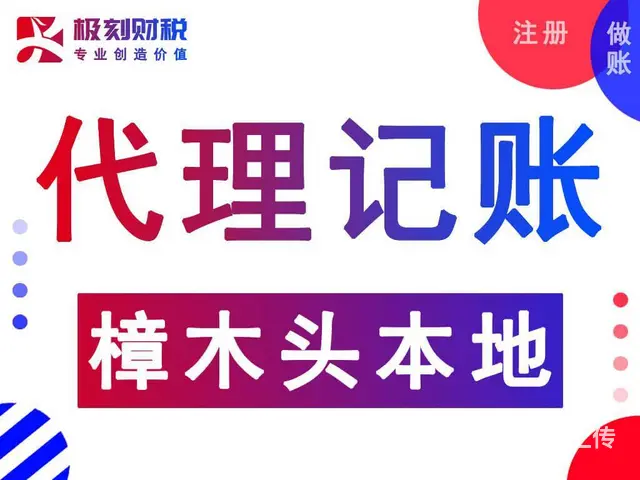 我想找个会计帮忙记账报税,樟木头哪有这方面的服务 - 图片 1