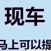 防城港喜相逢专业零首付分期买车 不看征信提车 - 图片 1