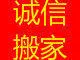 诚信搬家。一车120。13069401891 - 图片 1