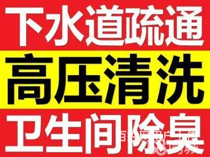 徐州专业疏通下水道 疏通马桶 化粪池清理 高压清洗 - 图片 1