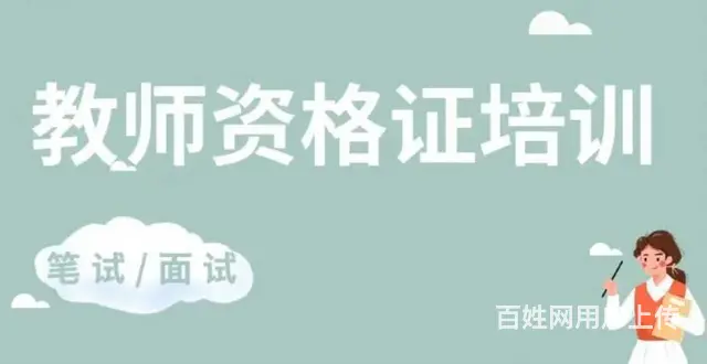 太仓万达教师资格证培训 太仓市区哪里可以报名教师证 - 图片 2