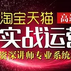 淘宝拼多多抖音京东运营培训学习班报名