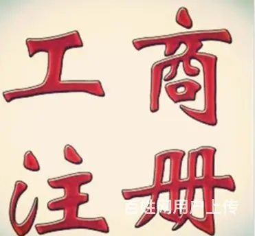 澄迈注销个体户代办公司电话 - 图片 1