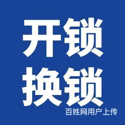金坛汽车开锁 常州换锁开锁 24小时服务 - 图片 1